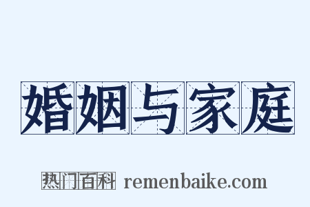 婚姻与家庭是什么意思的图片